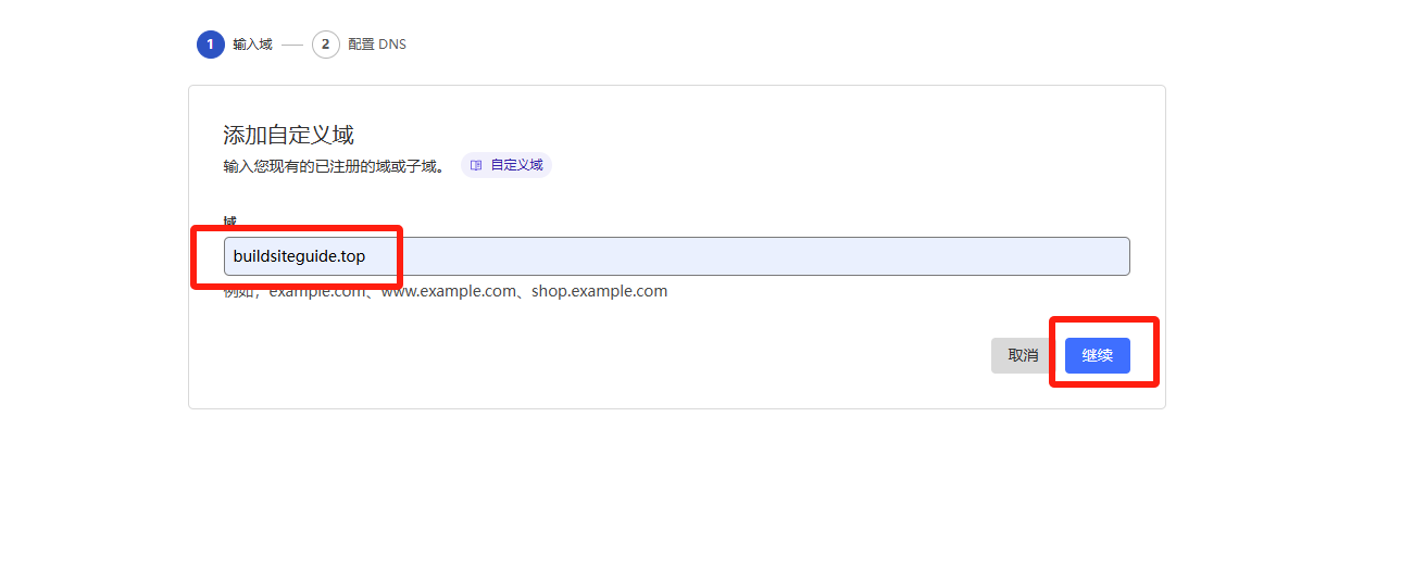 继续配置域名